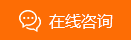 立即咨詢